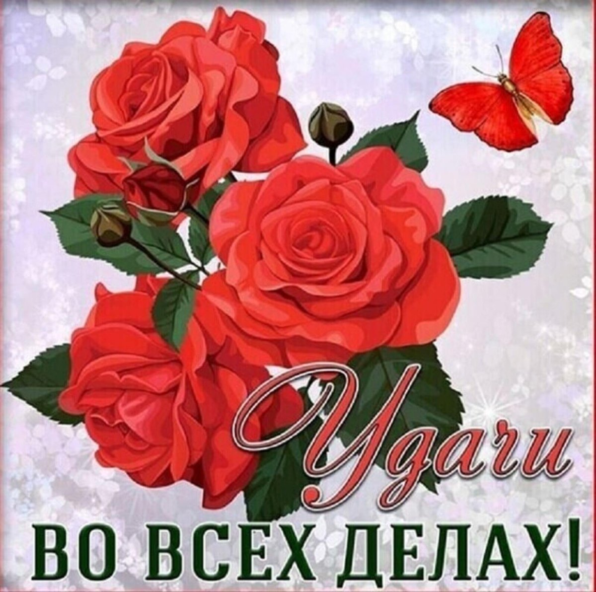 Желаю удачи