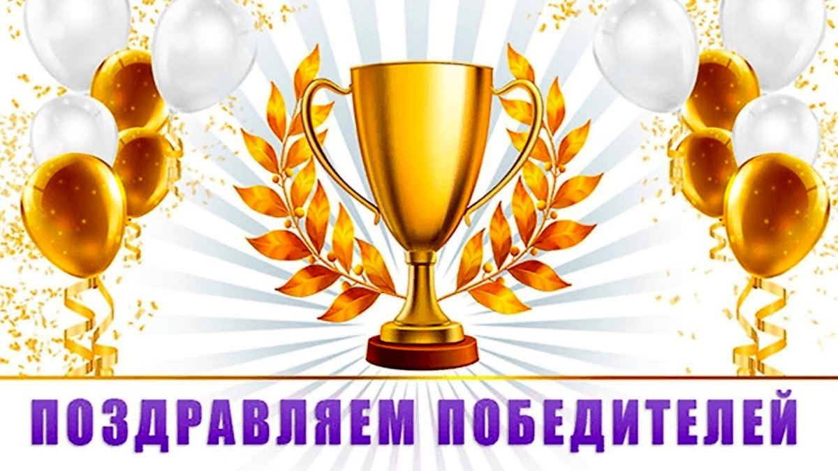 Поздравления победител