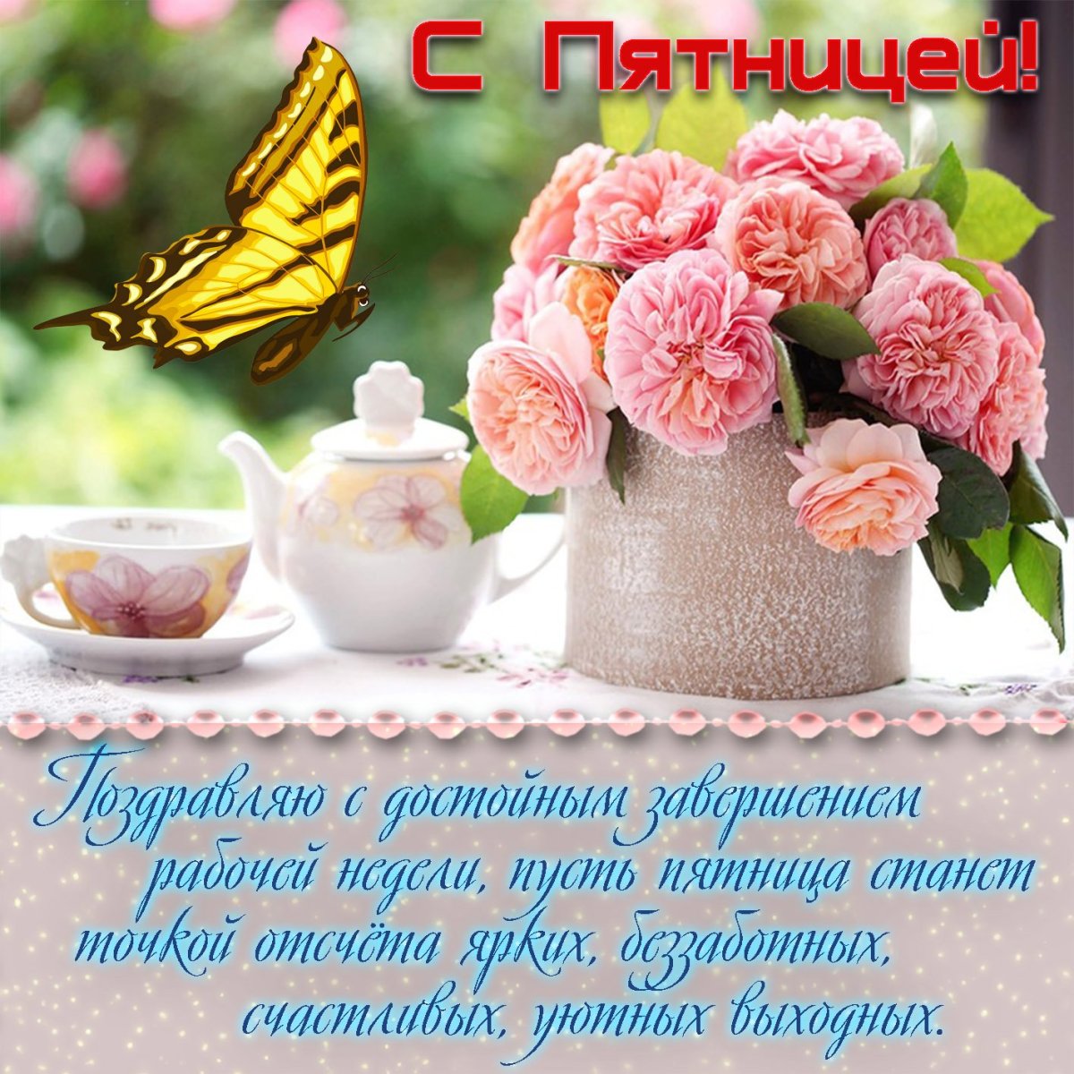 Поздравления на каждый день