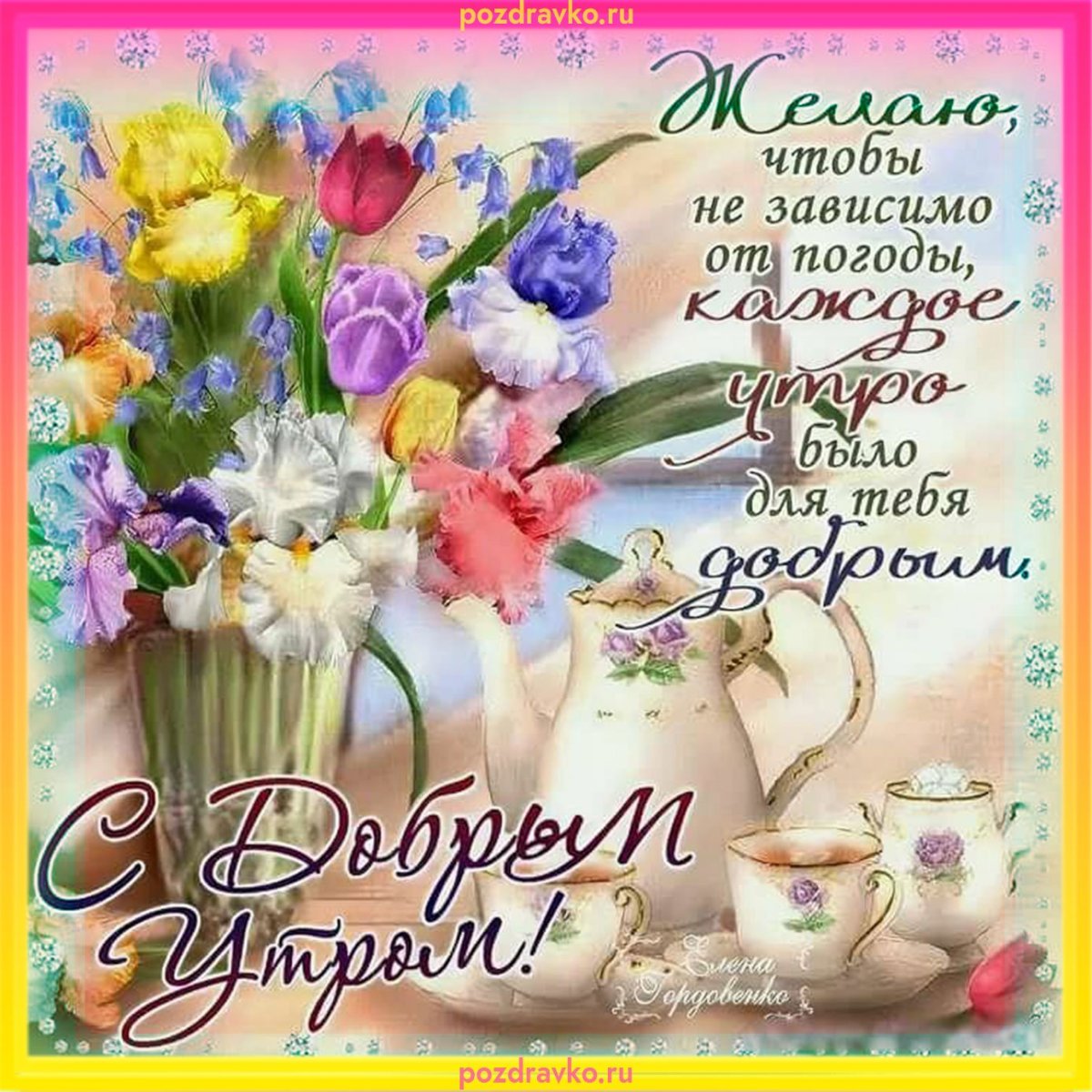 Открытки с пожеланием доброго утра