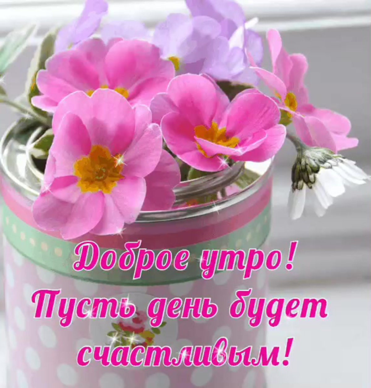 Доброе утро стихи