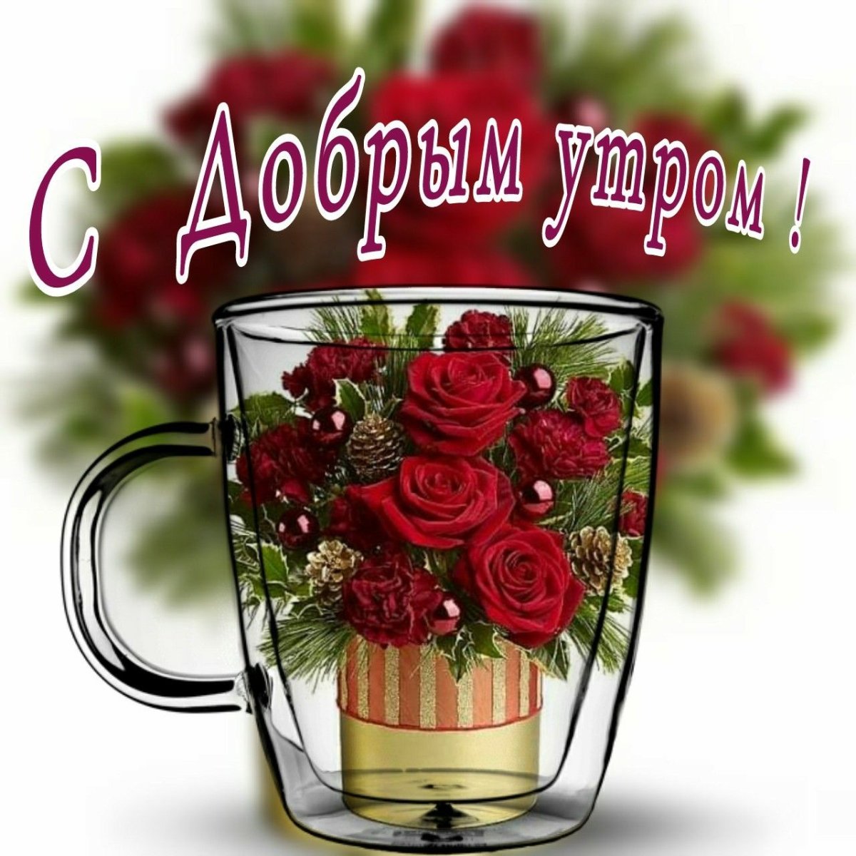 Позитивные пожелания