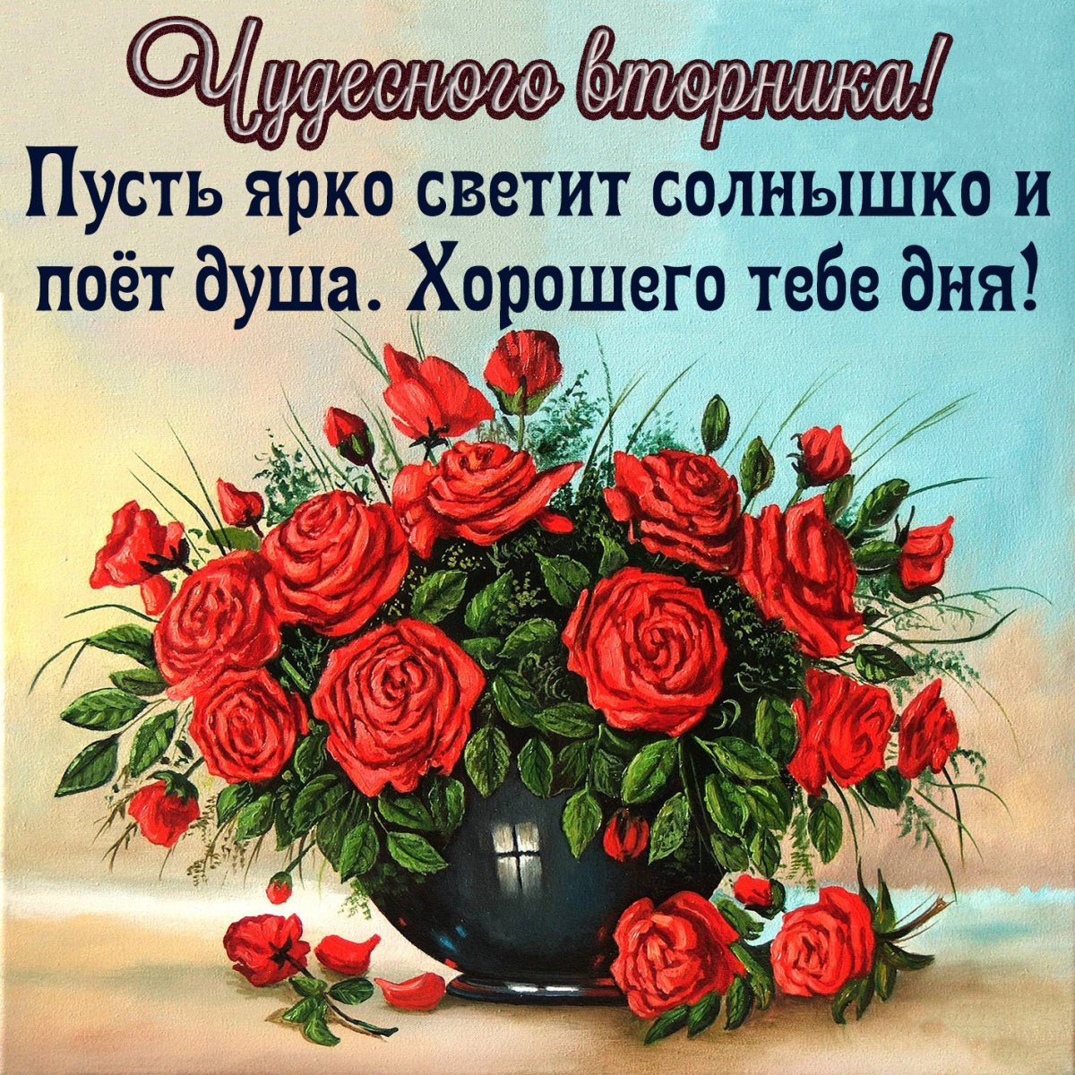 Доброго весеннего утра и хорошего дня