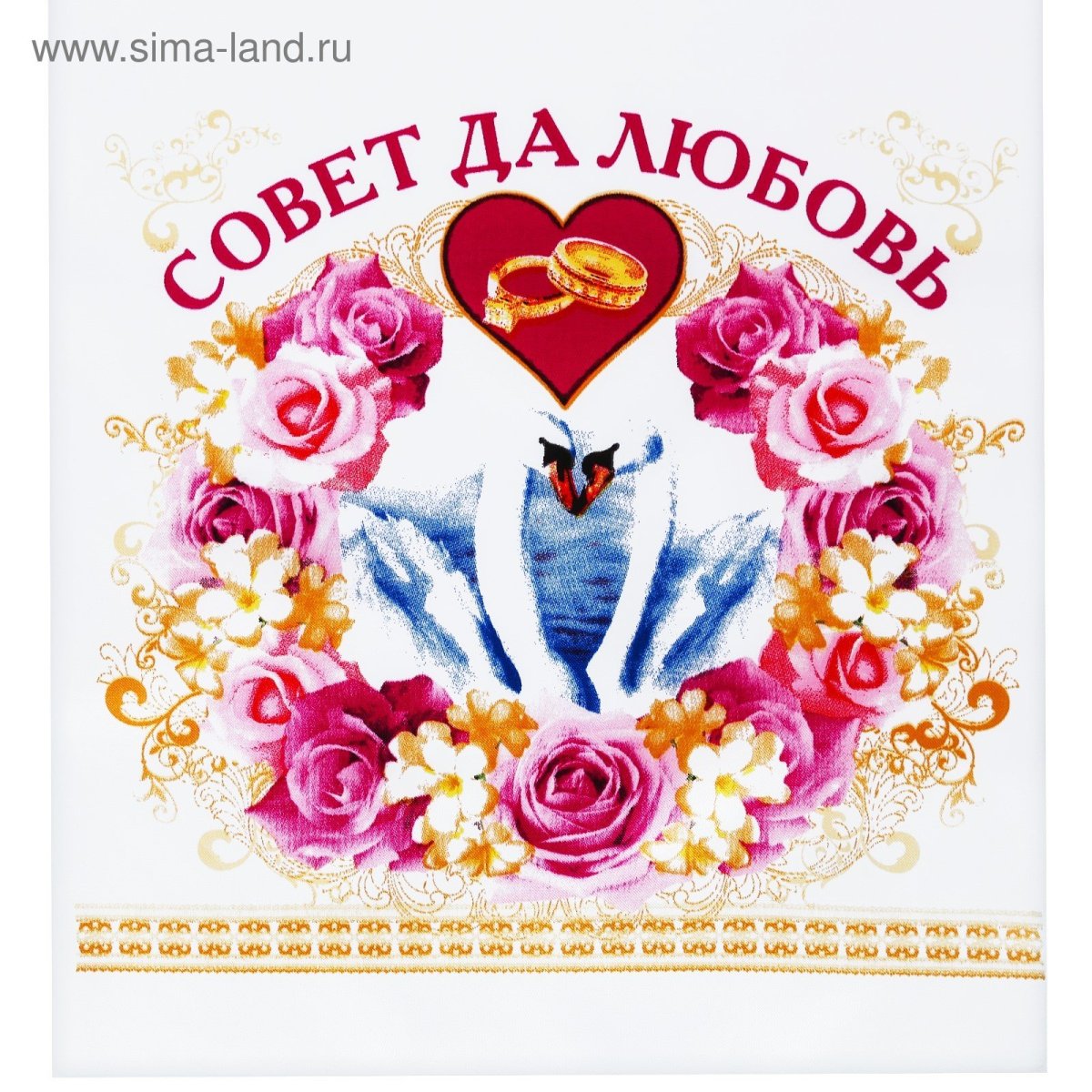 Совет да любовь