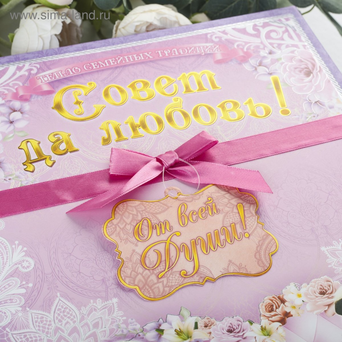 Плакат совет да любовь