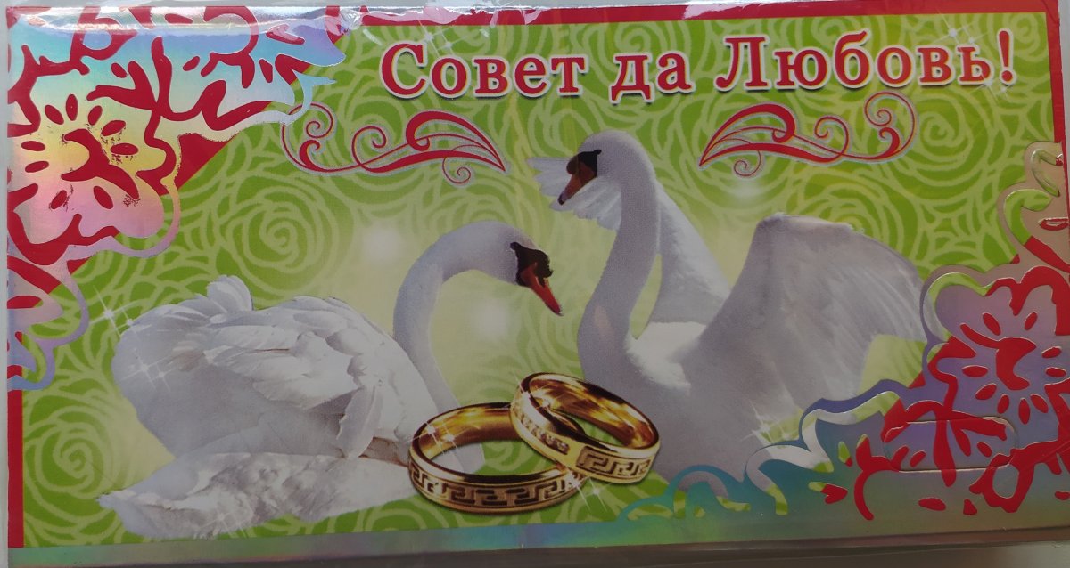 С днем свадьбы совет да любовь
