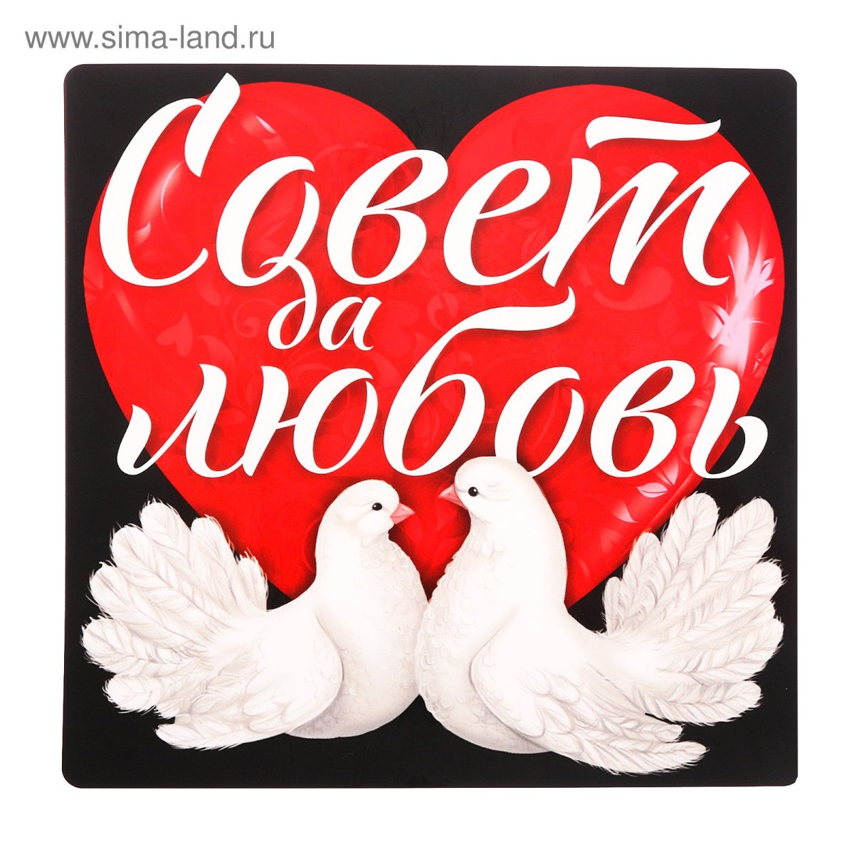 Любви и счастья молодым