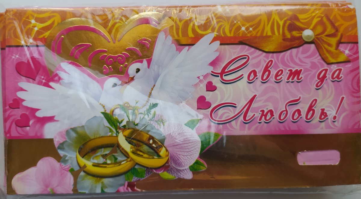 С днем свадьбы!