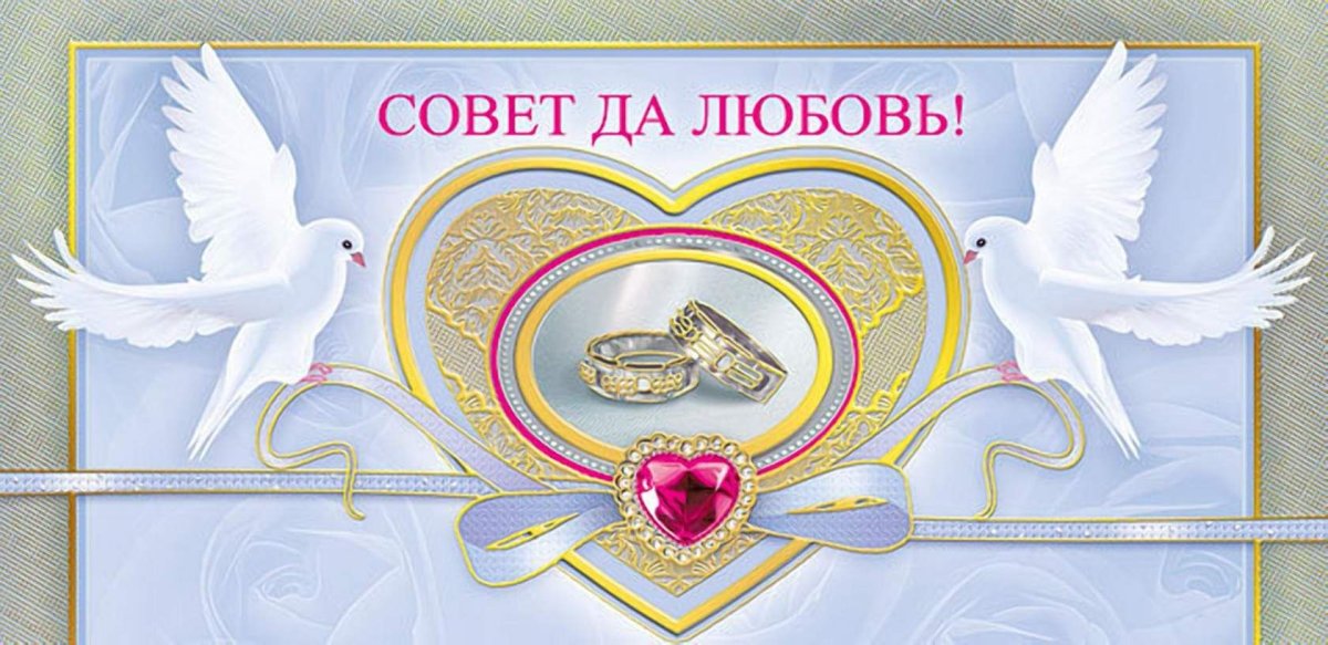 Совет да любовь пожелания