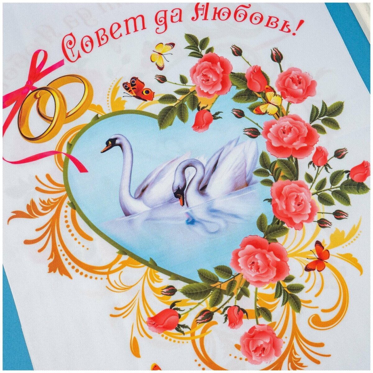 Свадебные плакаты совет да любовь