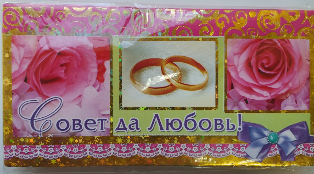 Поздравляю со свадьбой