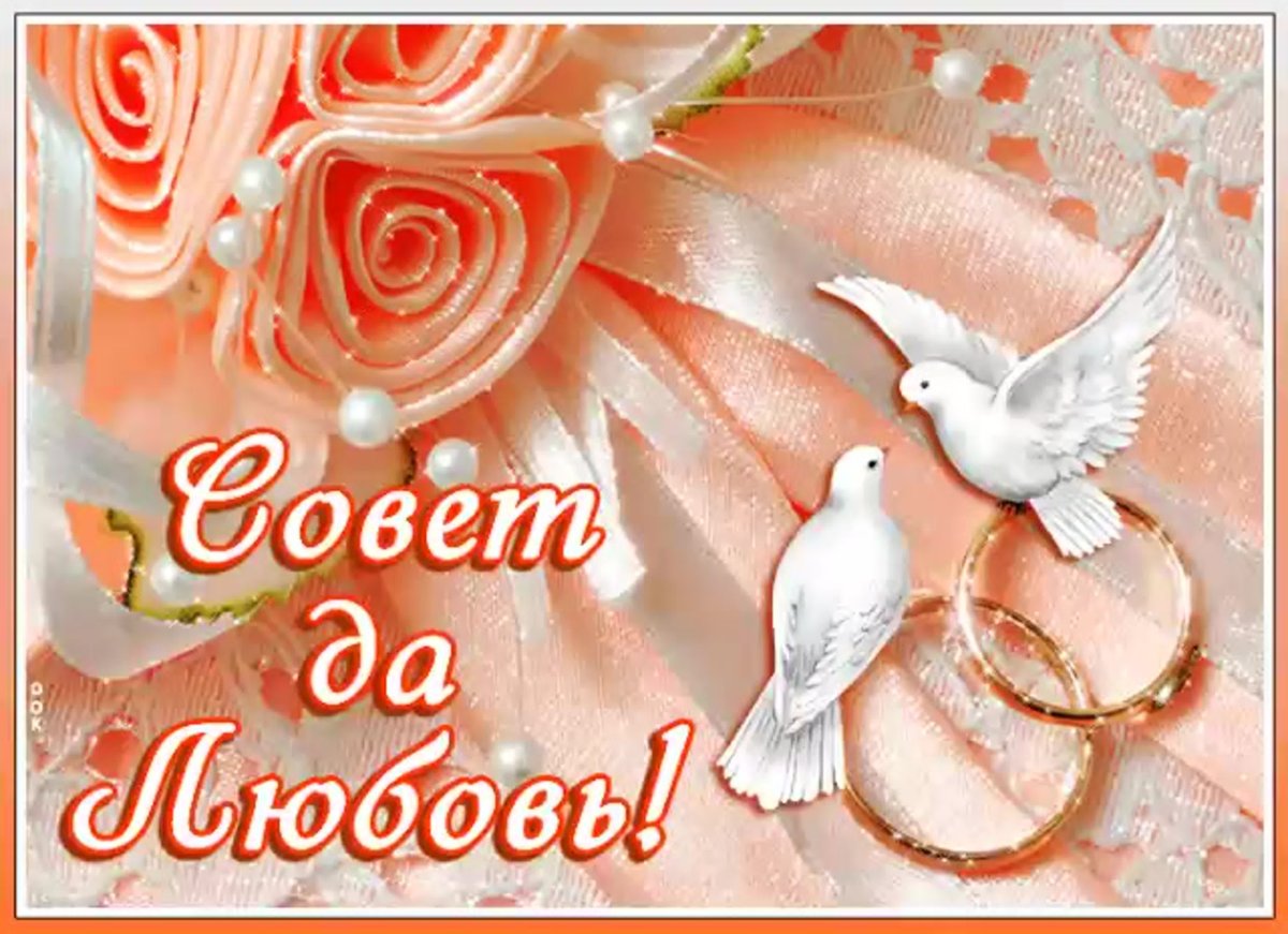 С днем свадьбы!