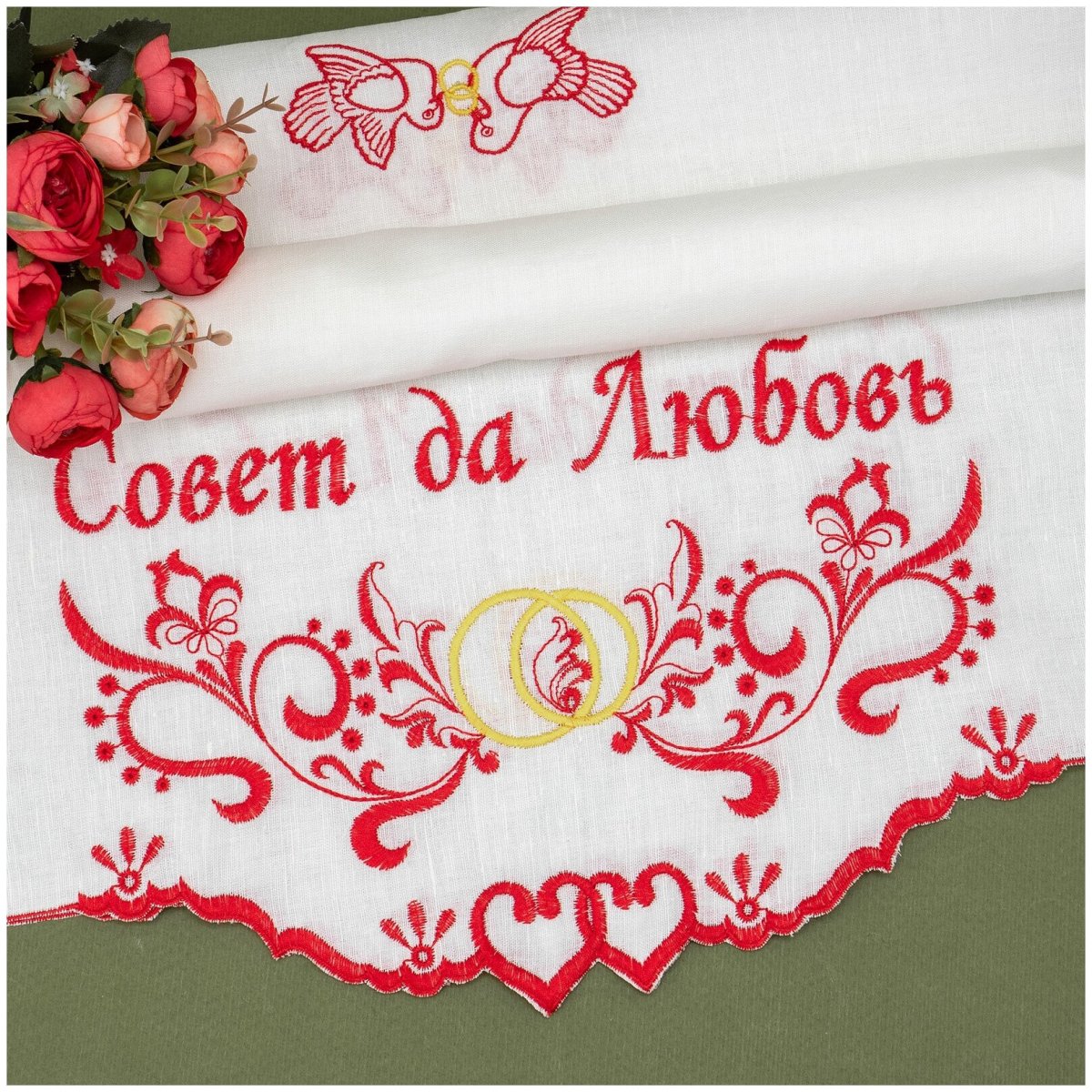 Совет да любовь