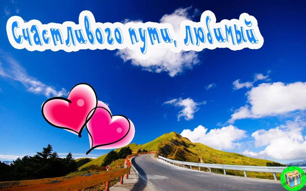 Хорошей дороги любимый
