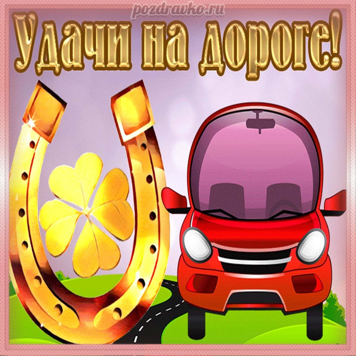 Открытка удачного путешествия