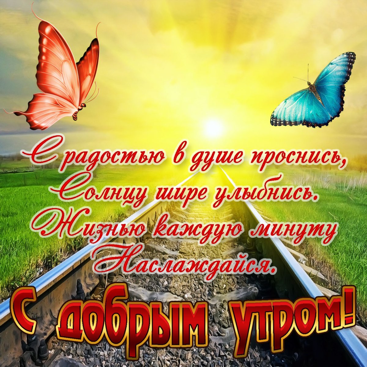 Хорошей дороги