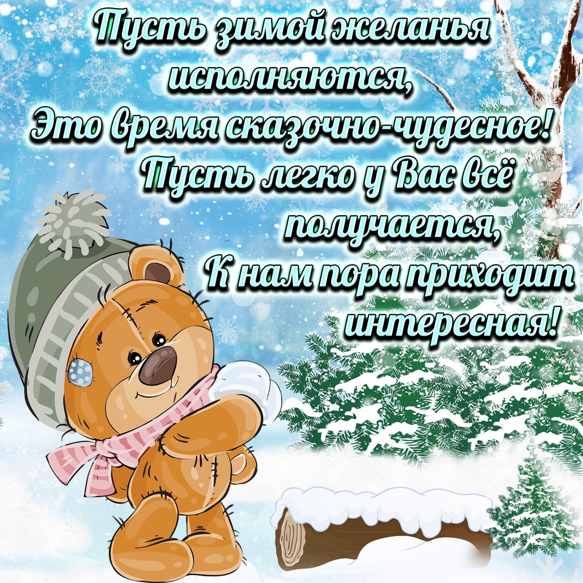 Доброго снежного дня