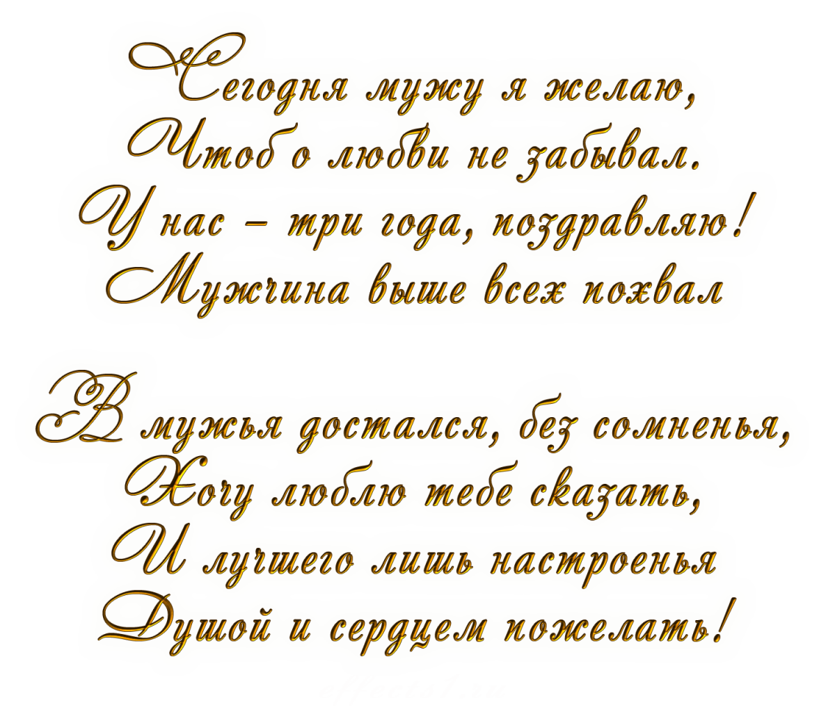 Пожелание мужу на годовщину свадьбы от жены