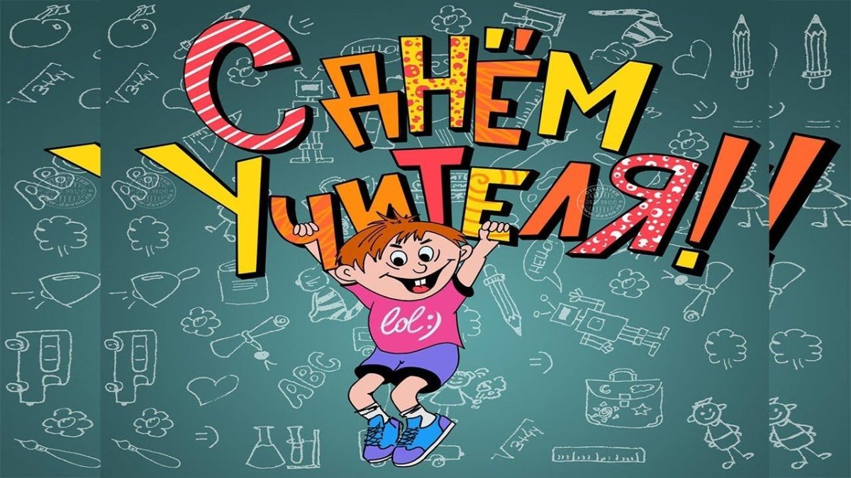 С днем учителя прикольные