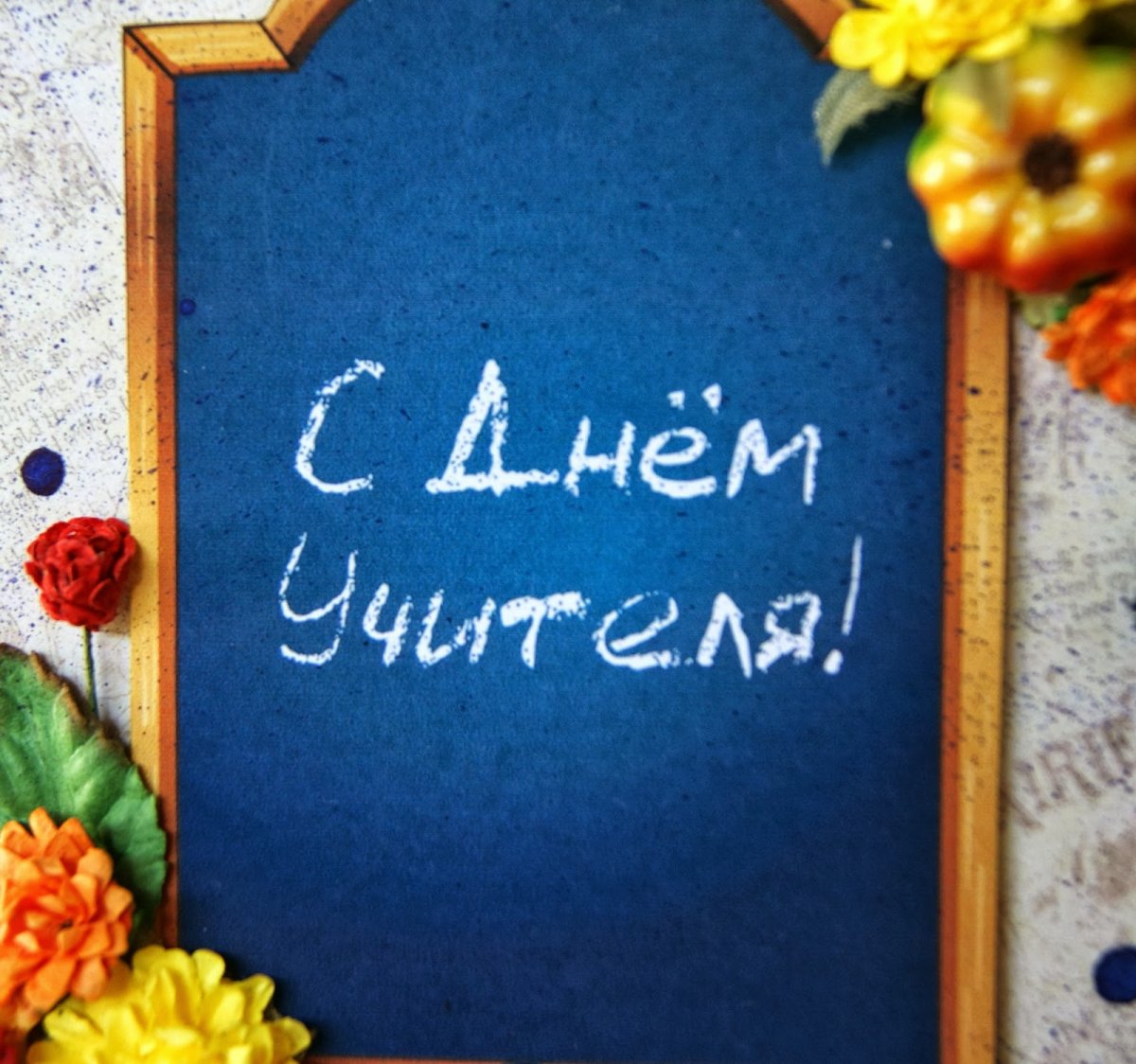 С днем учителя