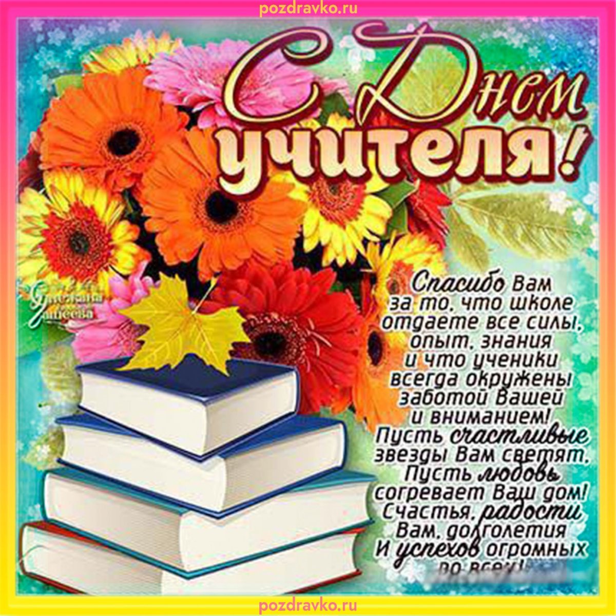 Поздравление с днем учителя открытки