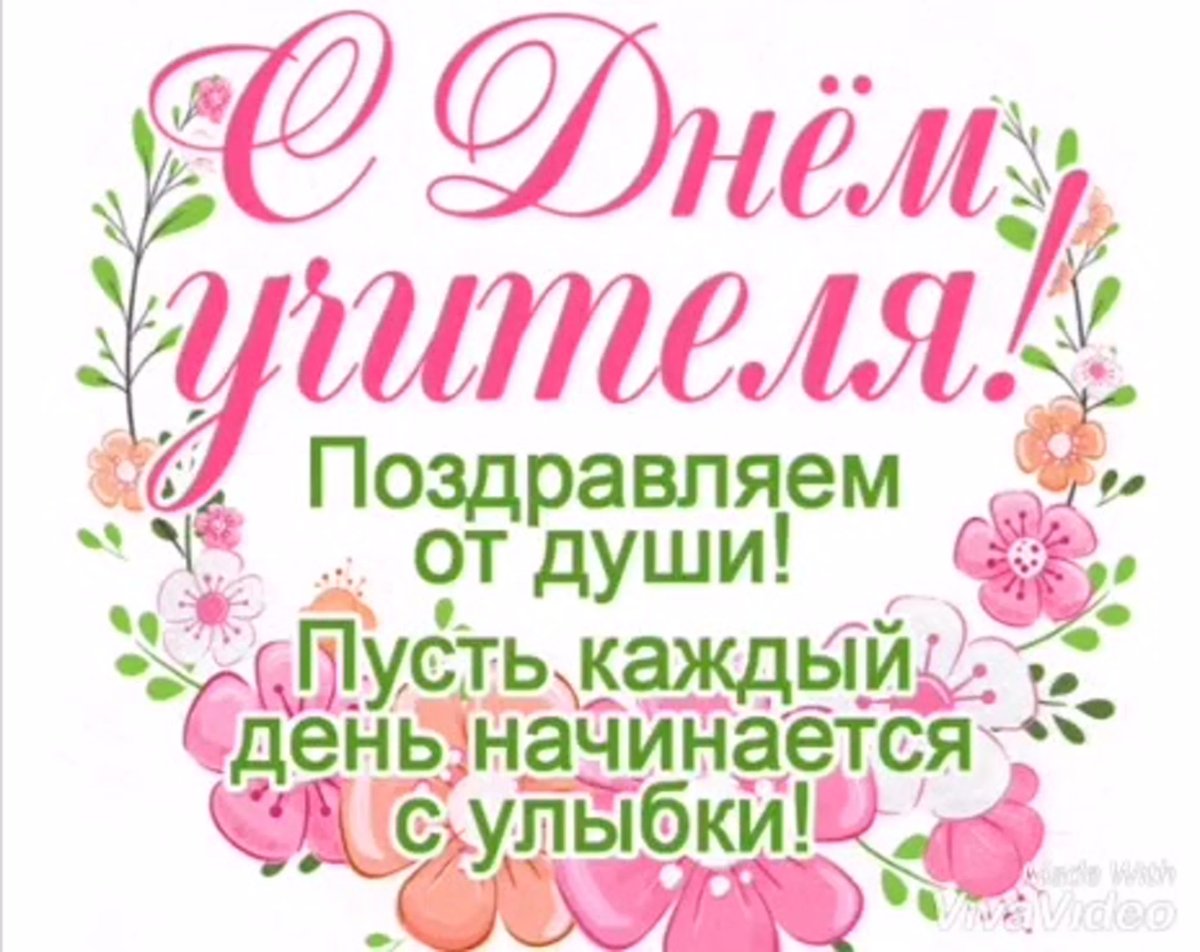 Открытка с днём учителя
