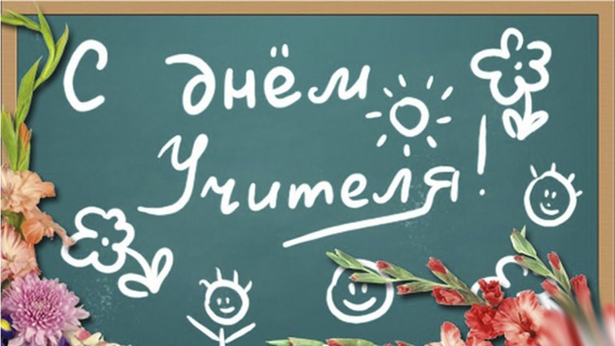Поздравление с днем работника образования