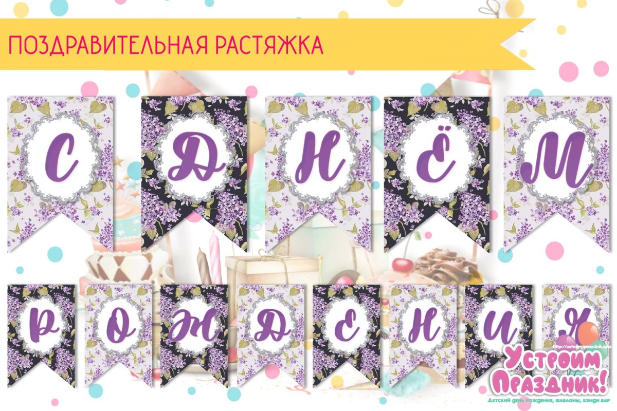 Растяжка с днем рождения для печати