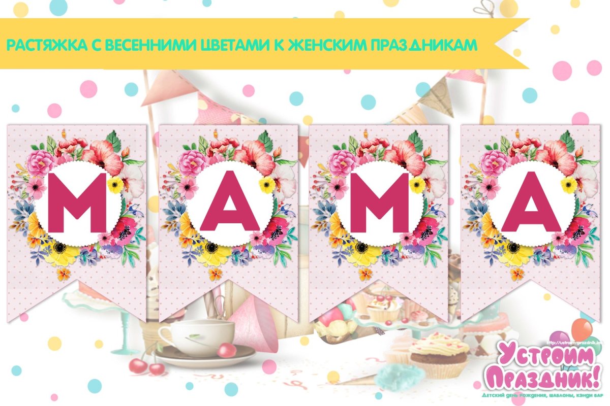 Растяжка с днем матери