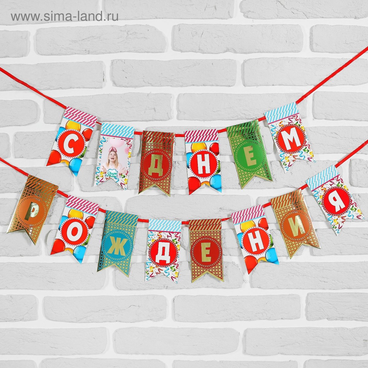 Гирлянда с днем рождения!