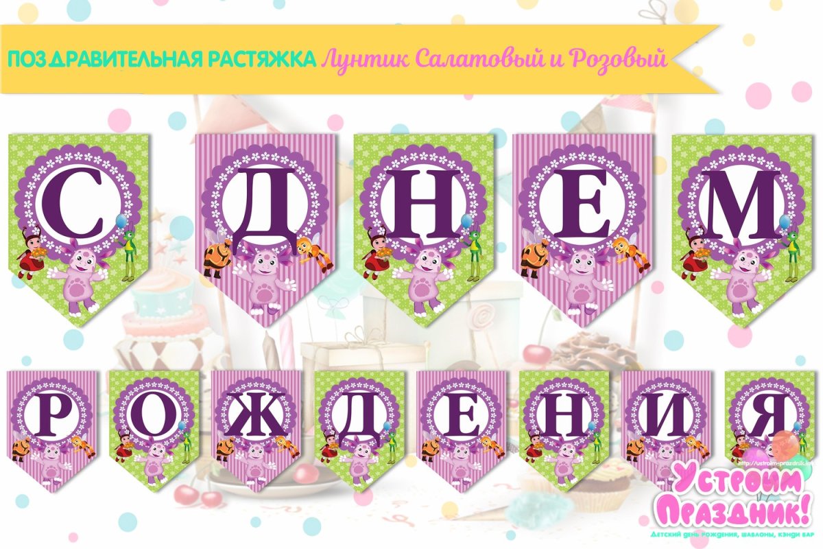 Набор шаблонов для дня рождения с Лунтиком