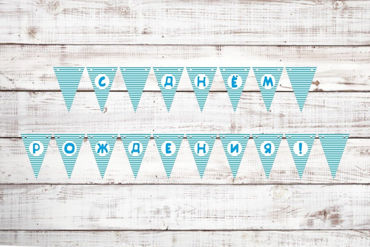 Растяжка флажки с днем рождения