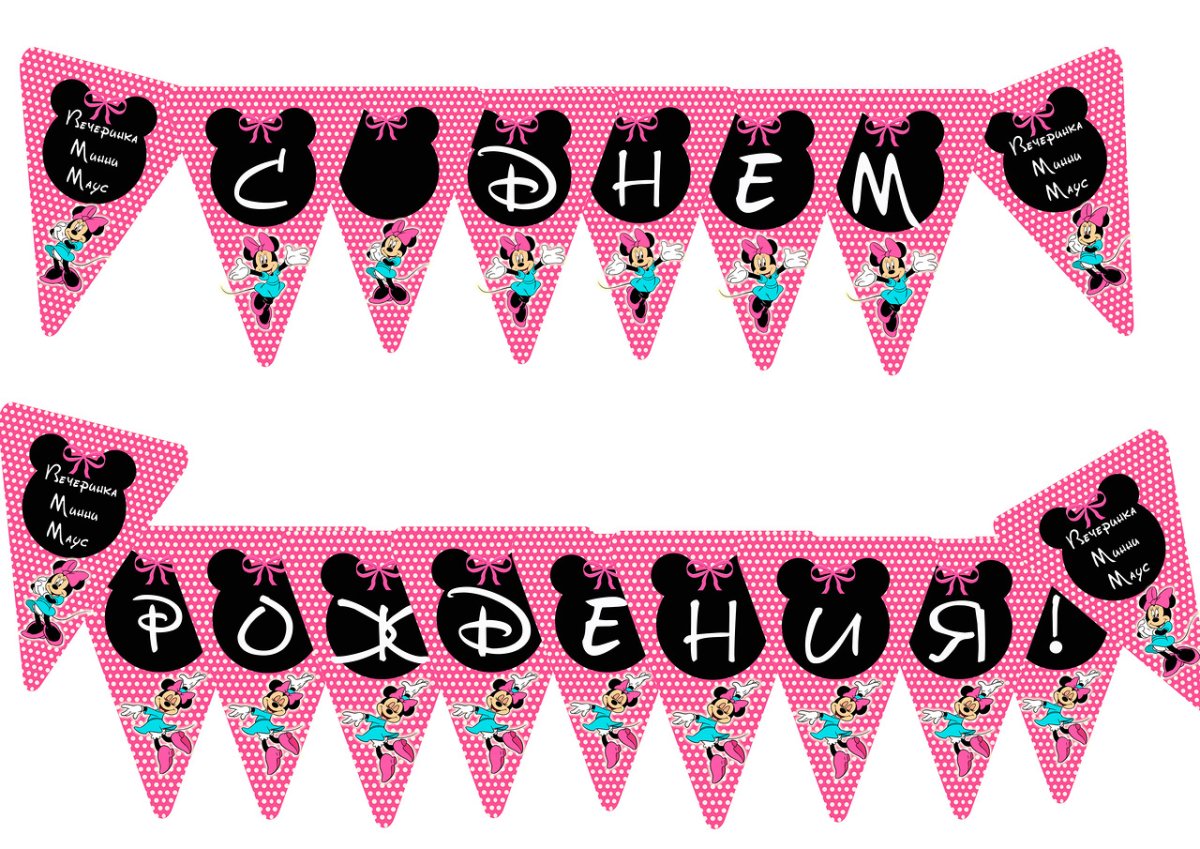 Гирлянда с днем рождения!