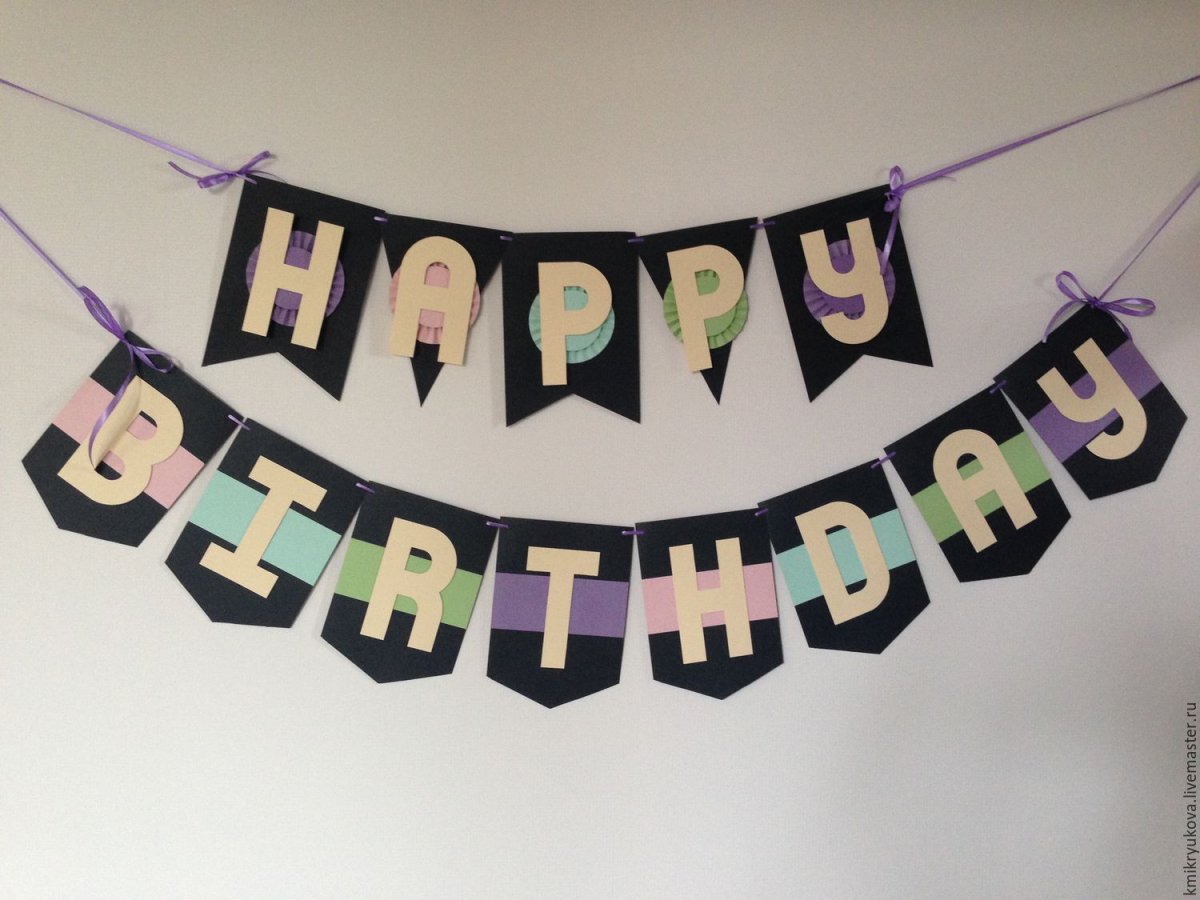 Растяжка с днем рождения
