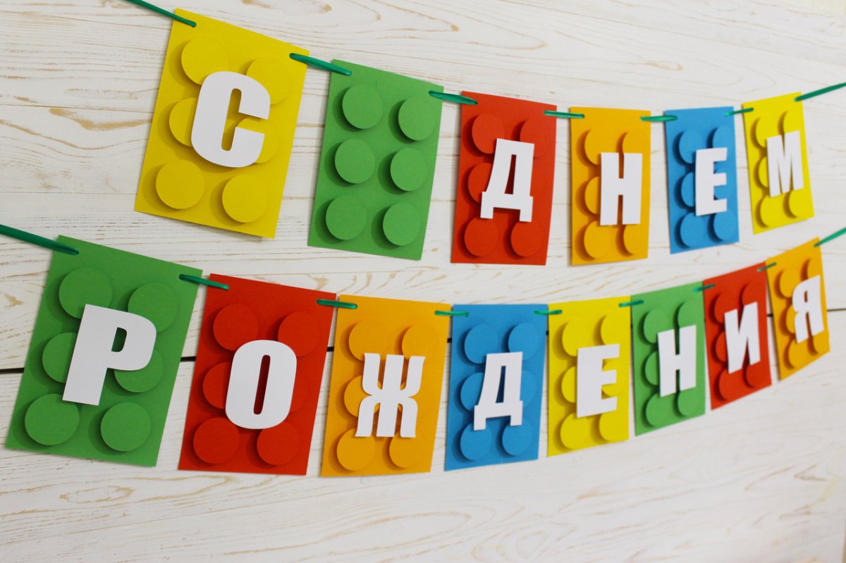 Растяжка с днем рождения