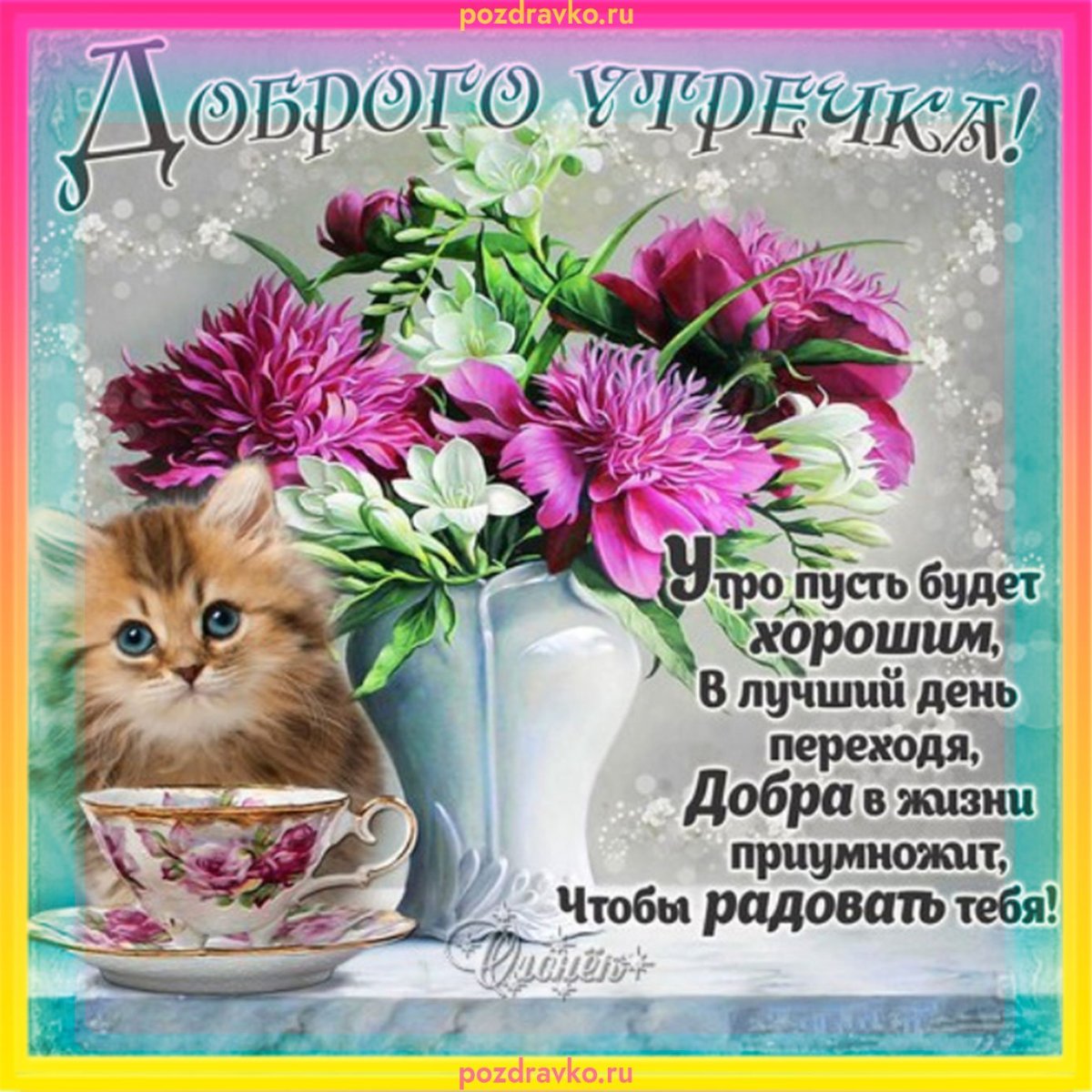 Доброе утро шуточные