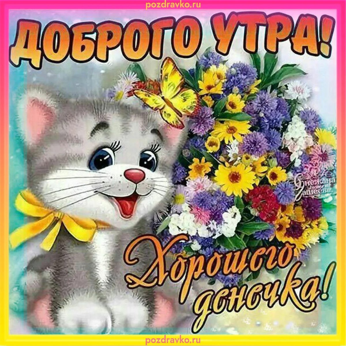 Шуточные пожелания с добрым утром