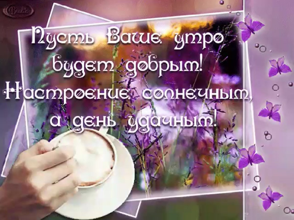Доброе утро с пожеланиями здоровья
