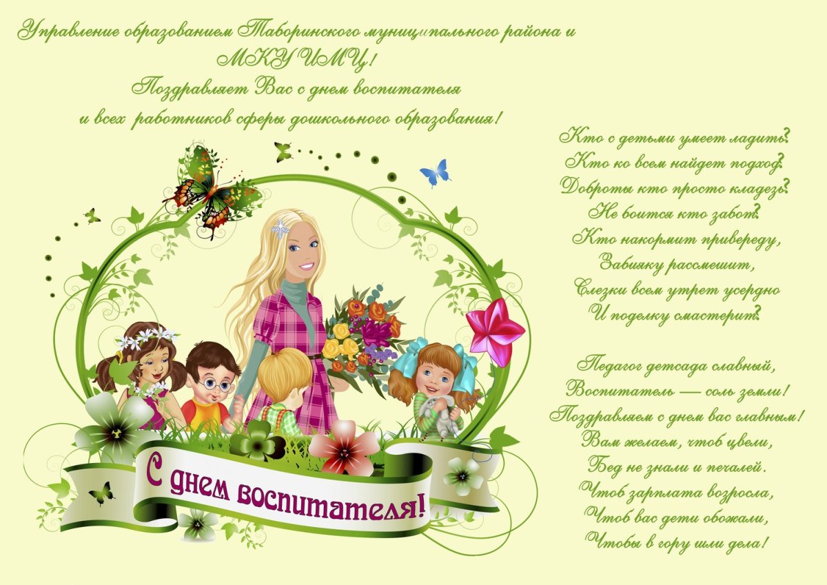 Поздравление воспитателю