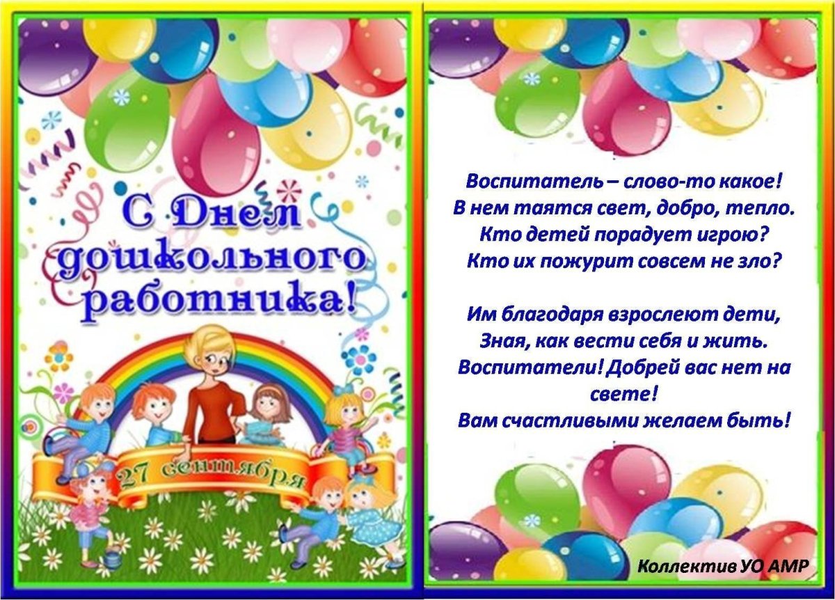 Открытка воспитателю