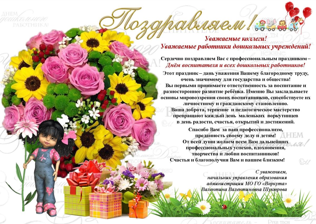 С днём рождения заведующей детского сада