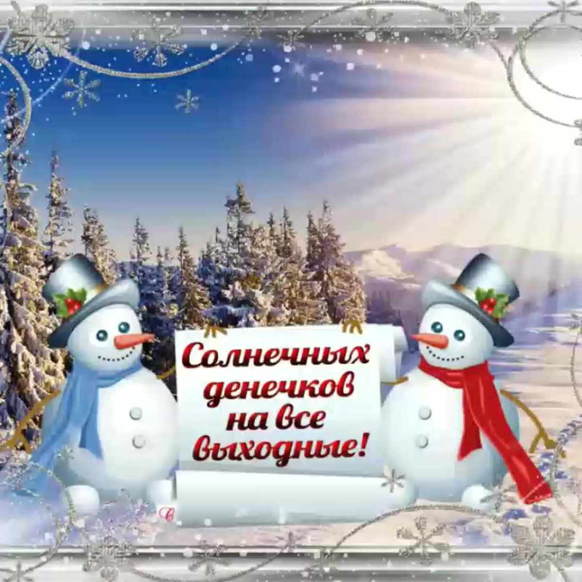 Приятного зимнего вечера и отличного настроения