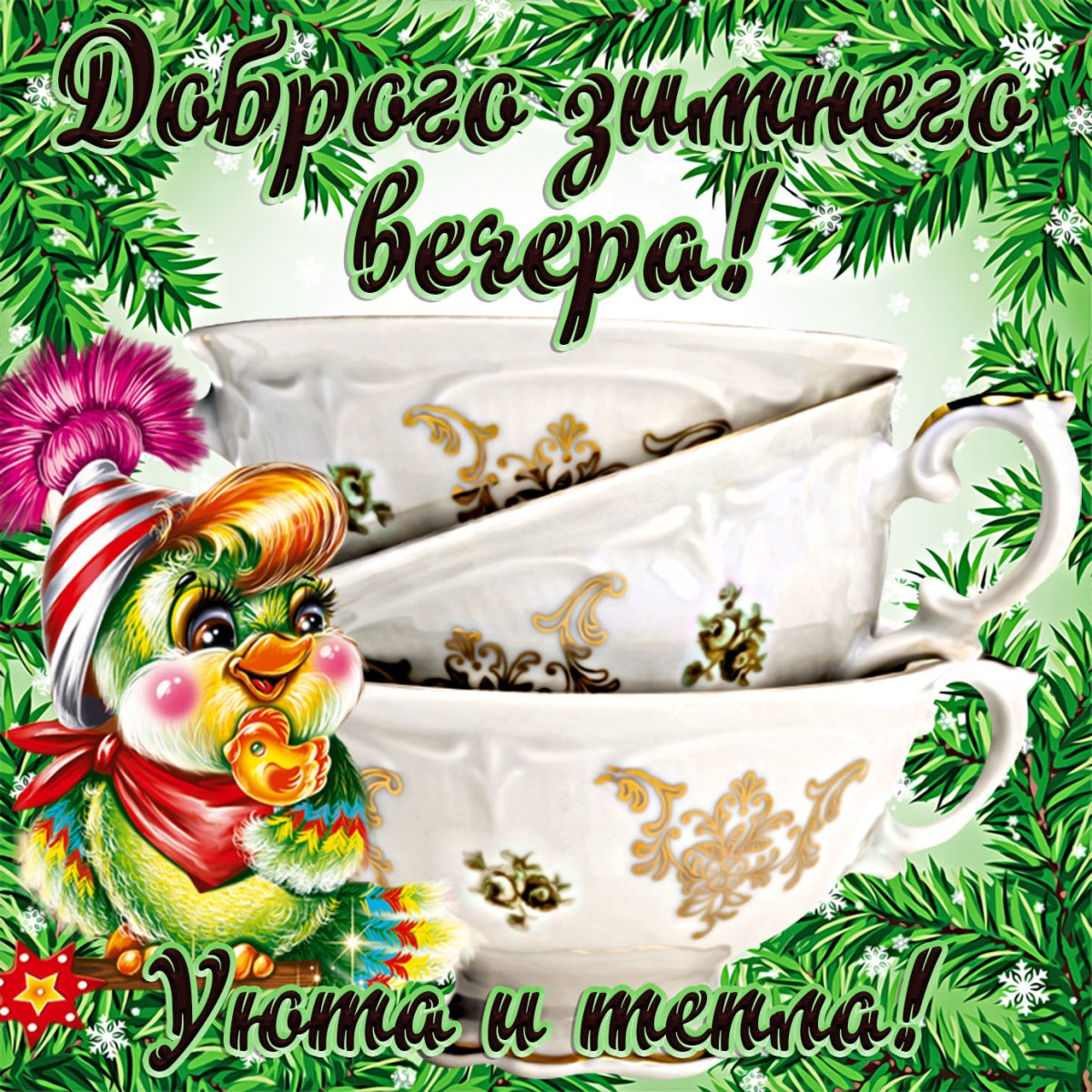 Удачных выходных и отличного настроения зимние