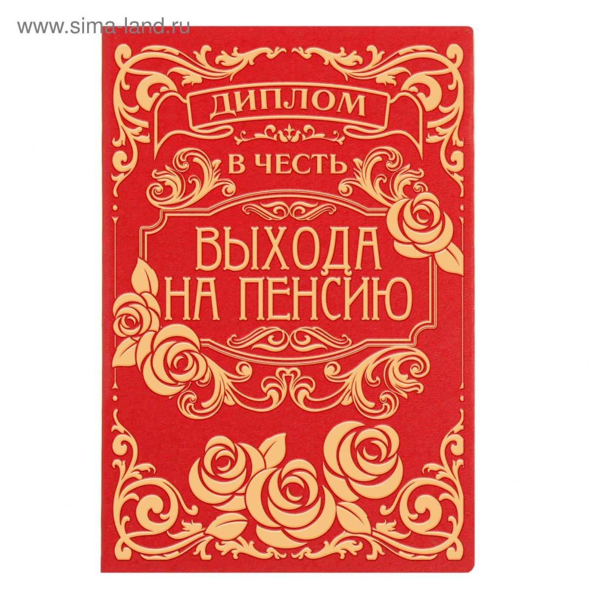 Грамота с выходом на пенсию