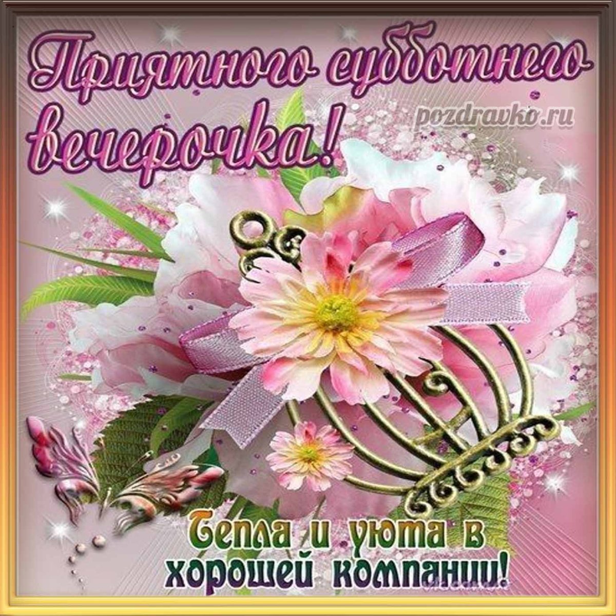 Открытки с субботой