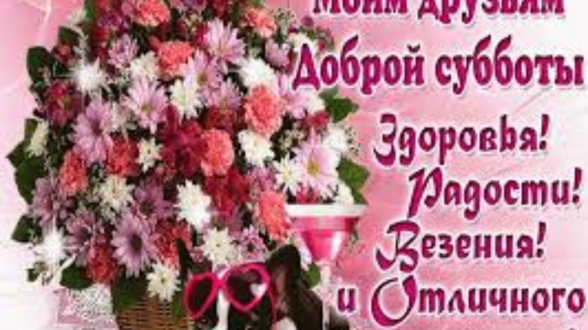 Доброе утро субботы