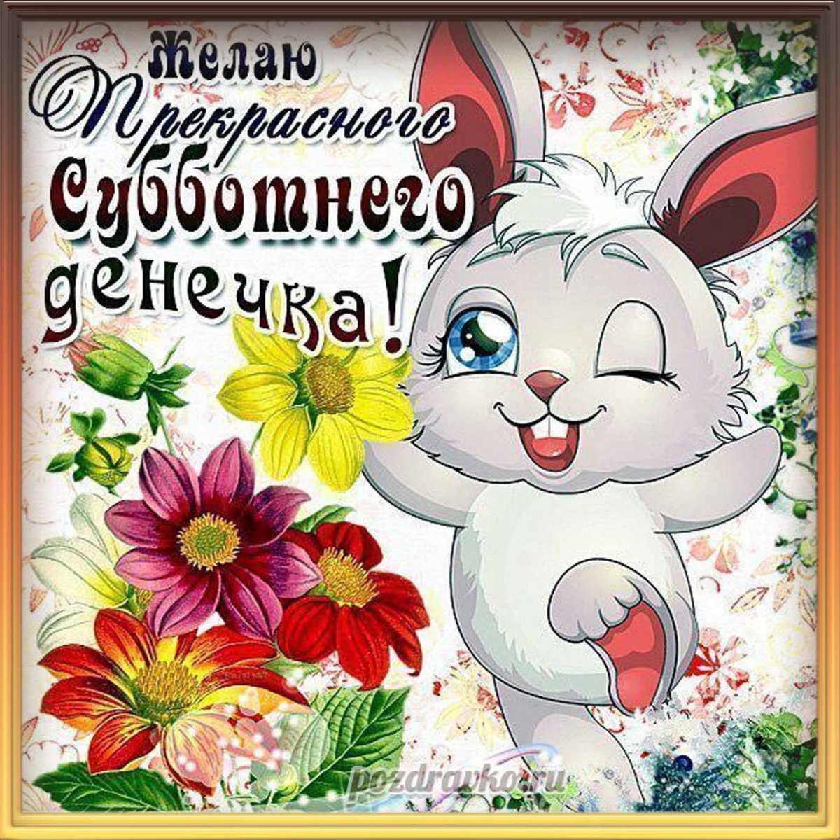 Душевной субботы открытки