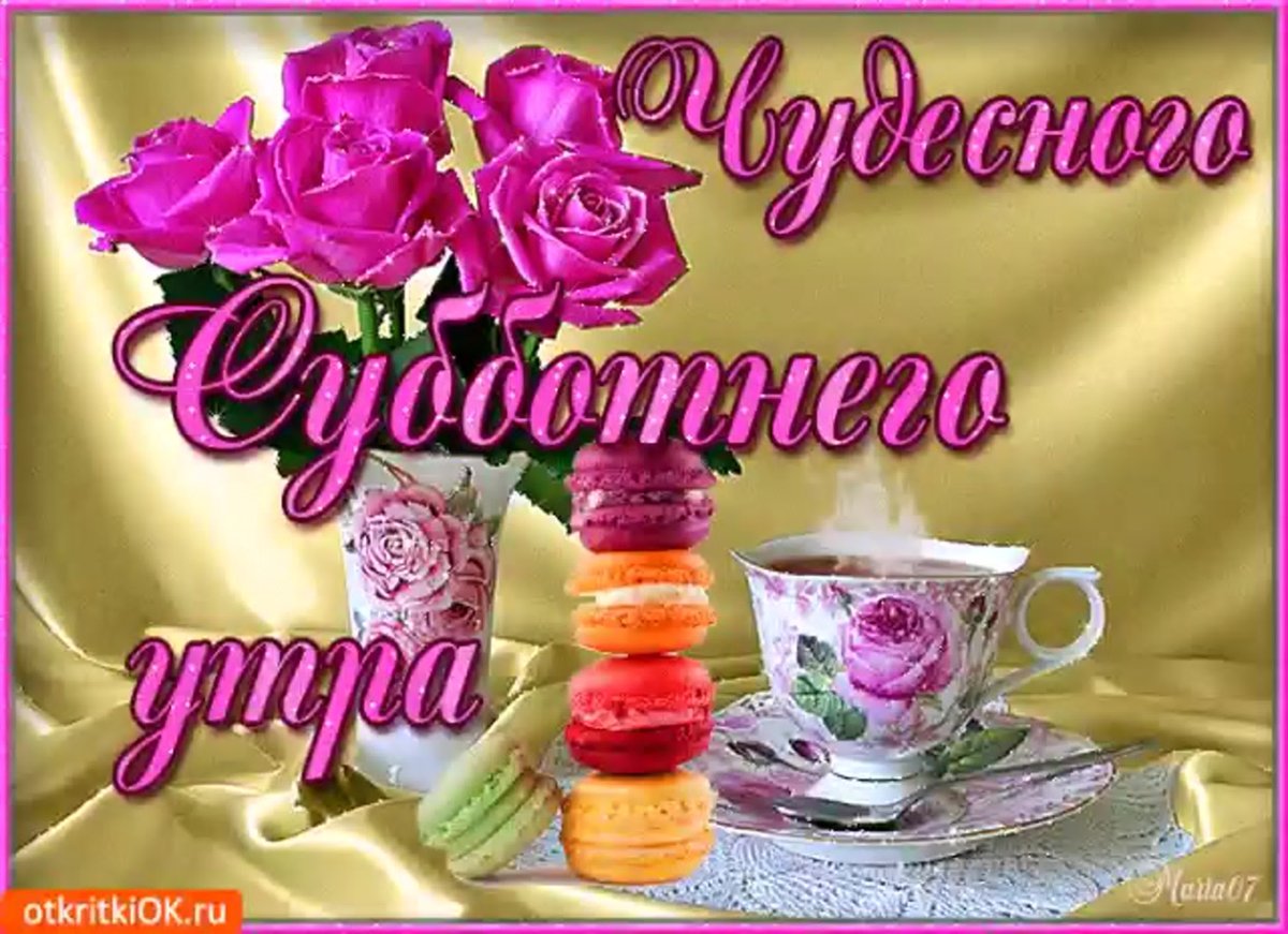 Благословенного дня и хорошего настроения