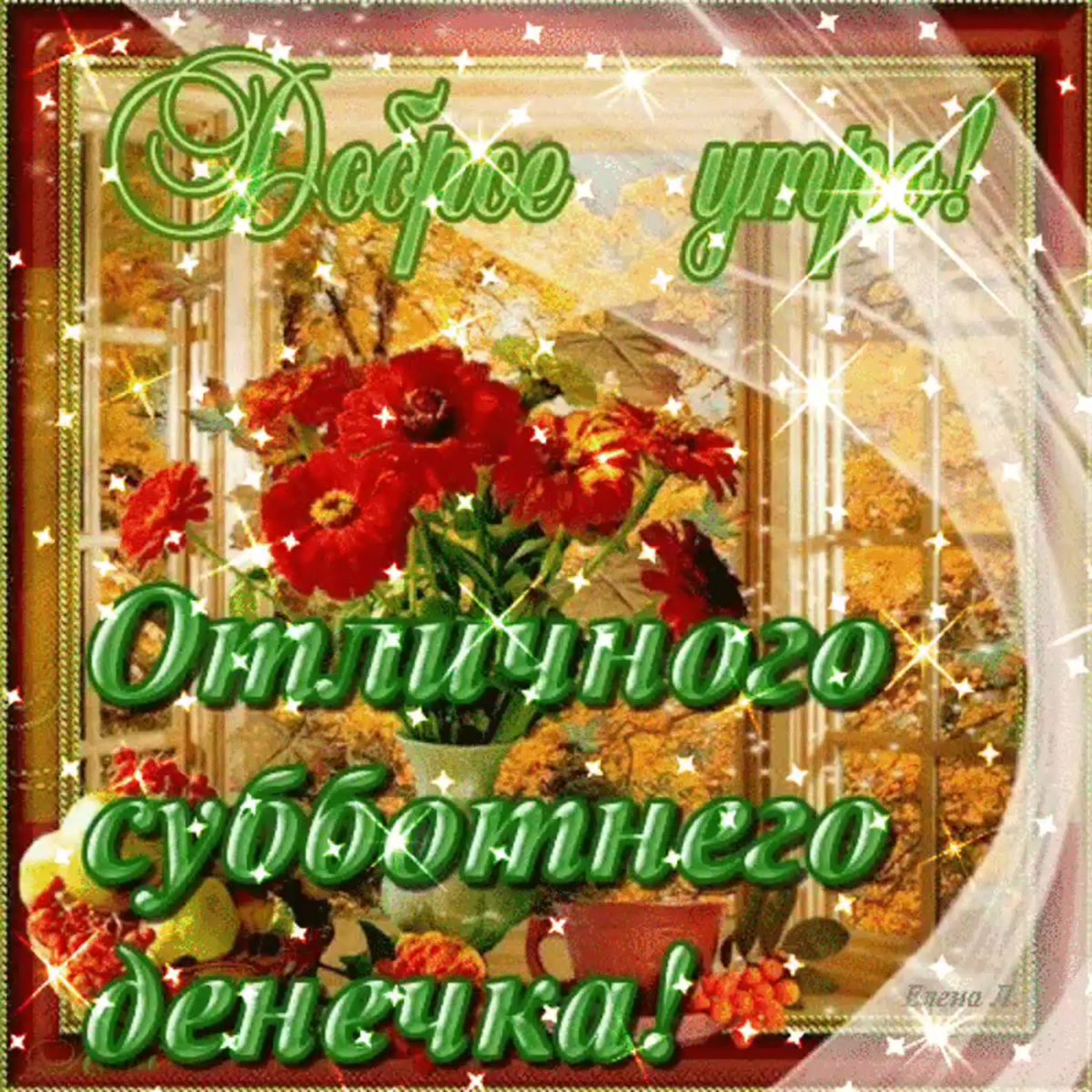 Доброго субботнего утра и хорошего настроения