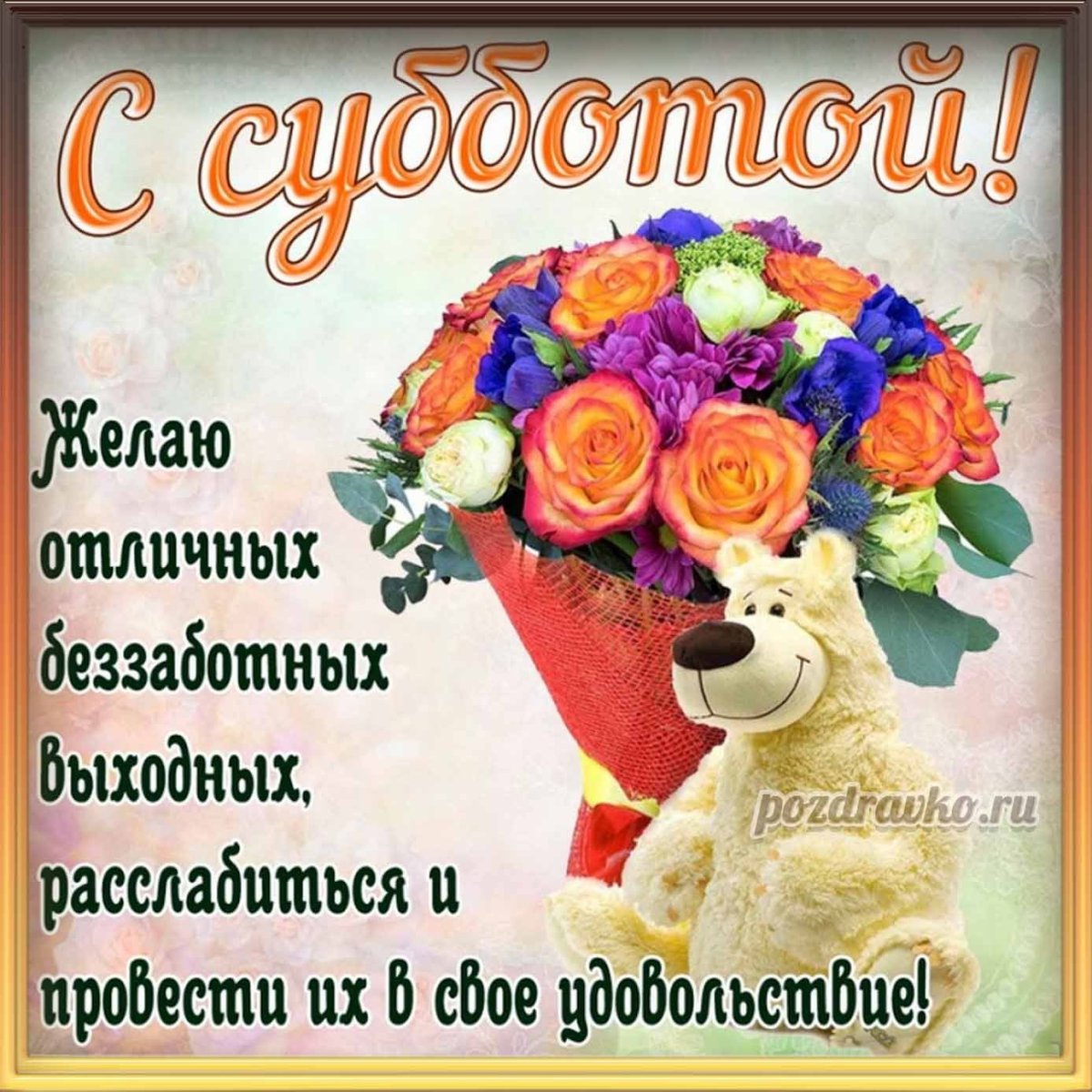 Чудесных выходных